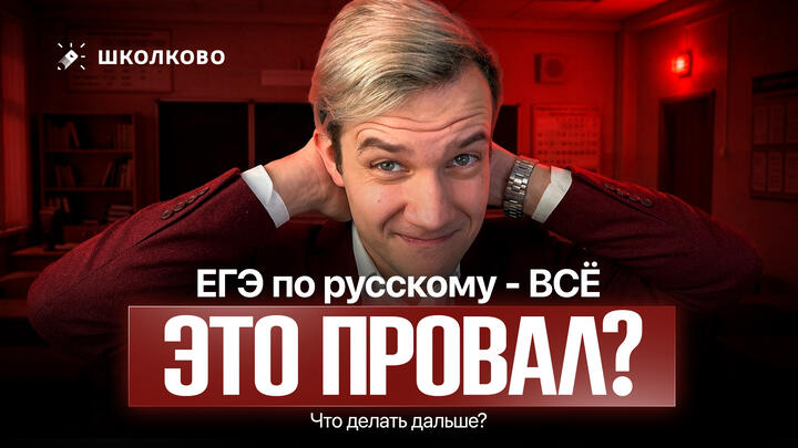 ЕГЭ по русскому — ВСЁ | Это провал? Что делать дальше?