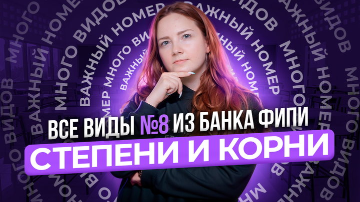 Степени и корни. Все виды №8 из банка ФИПИ ОГЭ 2025 по математике
