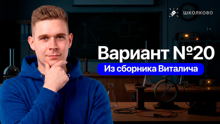 Разбор реального варианта №20 ЕГЭ 2026 по физике | Сборник Виталича