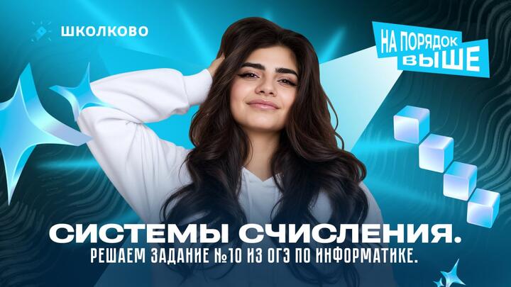 Системы счисления. Решаем задание №10 из ОГЭ по информатике.