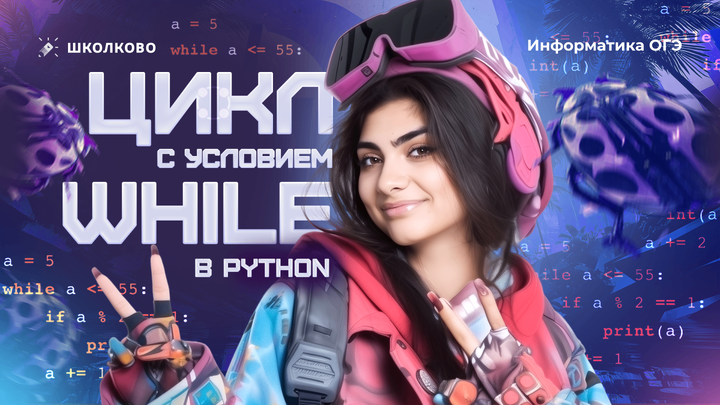 Циклы. Цикл с условием (цикл while) в Python