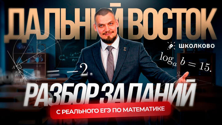 РАЗБОР  ЗАДАНИЙ С РЕАЛЬНОГО ЕГЭ 2026 ПО МАТЕМАТИКЕ. ДАЛЬНИЙ ВОСТОК