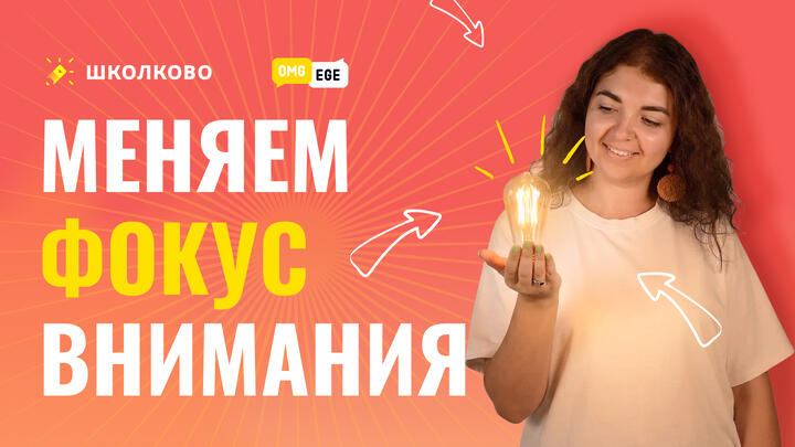 Меняем фокус внимания