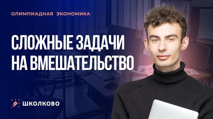 Сложные задачи на вмешательство