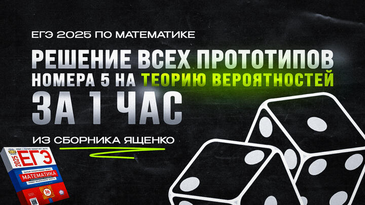 ВИДЕО-КОНСПЕКТ №5 | РЕШЕНИЕ ВСЕХ прототипов №5 на ТЕОРИЮ ВЕРОЯТНОСТЕЙ за 1 ЧАС из сборника Ященко
