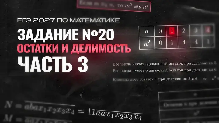Видео-конспект | №20 Остатки и делимость | Часть-3
