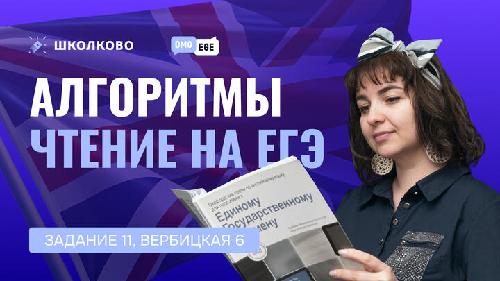 Алгоритмы чтение на ЕГЭ (задание 11, Вербицкая 6)
