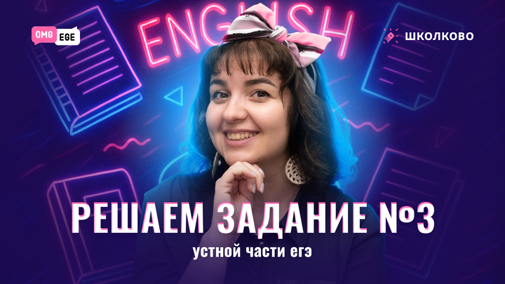 Решаем задание 3 устной части ЕГЭ 