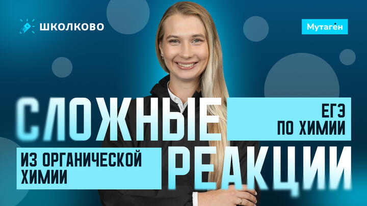 Сложные реакции из органической ХИМИИ | Подготовка к ЕГЭ - 2026