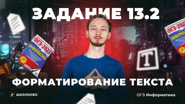 Форматирование текста. Задание 13.2