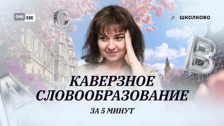 Каверзное словообразование за 5 минут