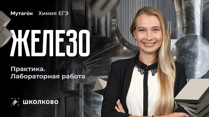 Лабораторные работы | Железо