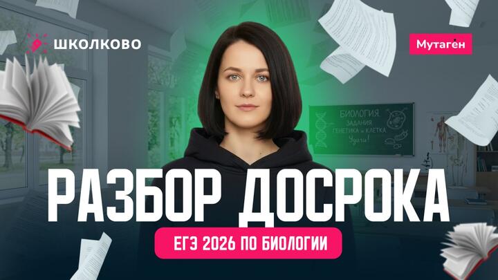 Разбор заданий досрока из ЕГЭ 2026 по биологии