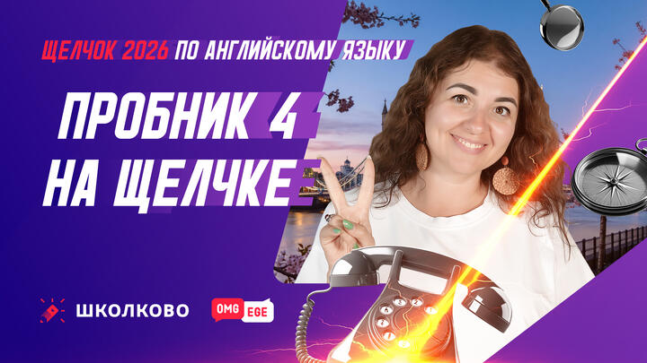 Пробник 4 на Щелчке