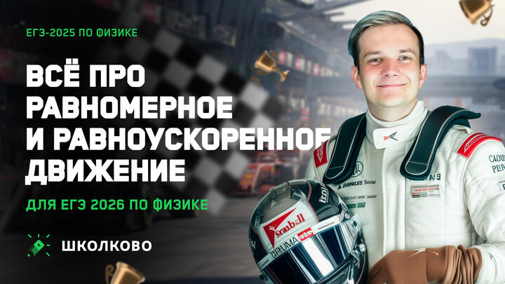 Всё про равномерное и равноускоренное движение