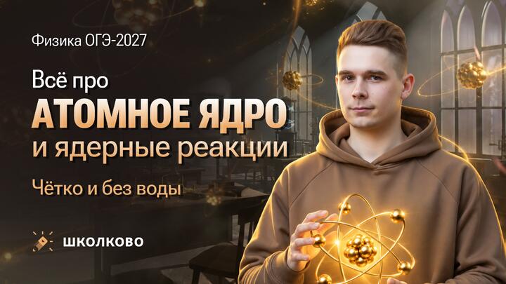 Все про атомное ядро и ядерные реакции для ОГЭ по физике. Четко и без воды