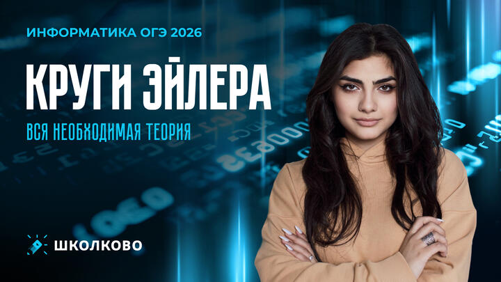 Вся необходимая теория по кругам Эйлера