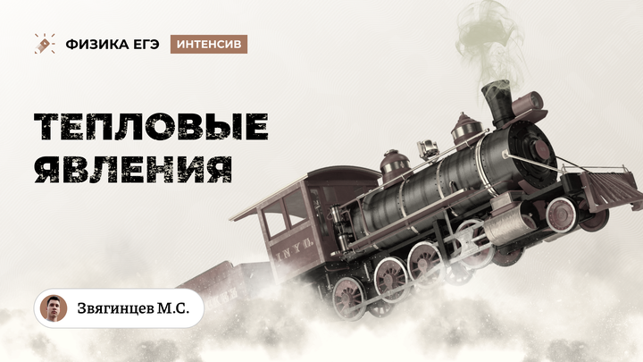 Тепловые явления для МЭ ВсОШ 25 | 8 класс