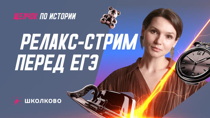 Релакс-стрим перед ЕГЭ