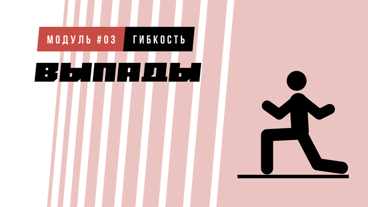 Выпады (на растяжку)