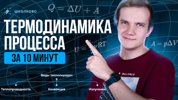 Термодинамика процесса за 5 минут | ЕГЭ 2025 по физике