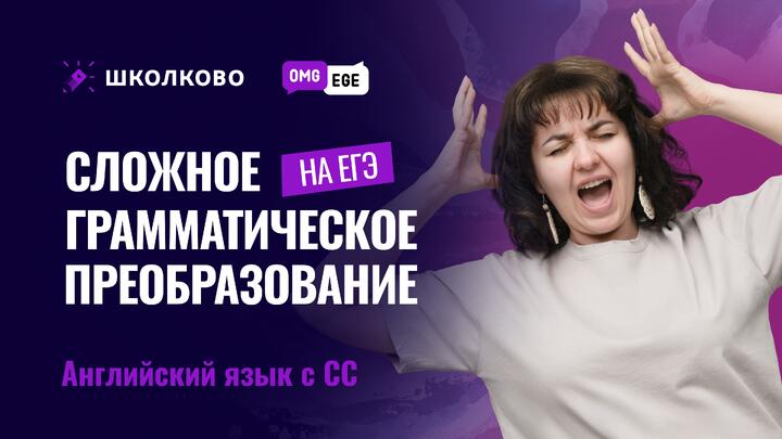Сложное грамматическое преобразование на ЕГЭ