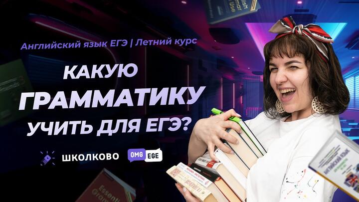 Какую грамматику учить для ЕГЭ?