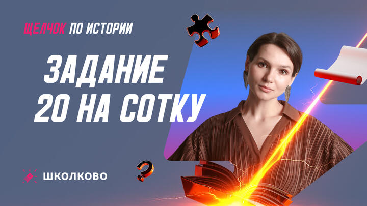 Задание 20 на сотку