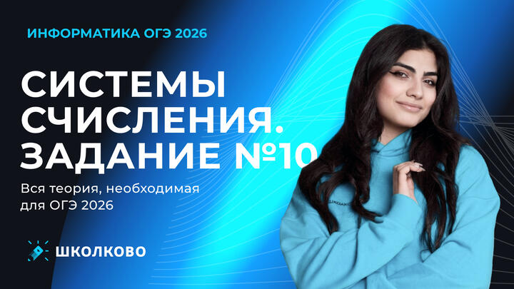 Системы счисления | Задание №10. Вся теория, необходимая для ОГЭ 2026 (ролик)