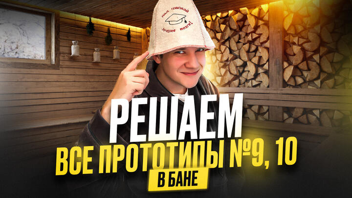 Решаем ВСЕ прототипы № 9, 10 в БАНЕ | Влажность и водяной пар | Первая часть ЕГЭ 2025 по физике