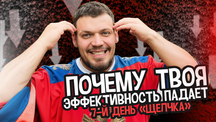 Почему твоя эффективность падает | 7-й день «Щелчка»