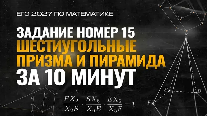 Видео-конспект | №15 Шестиугольные призма и пирамида | Часть-2