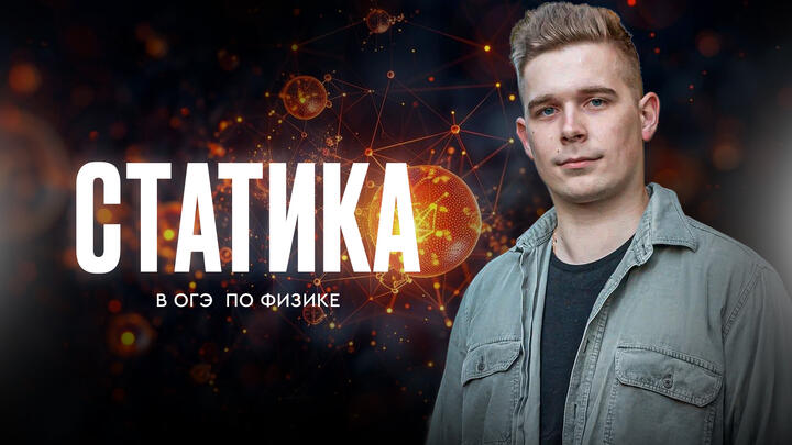 Все про статику и моменты сил в ОГЭ по физике 2025