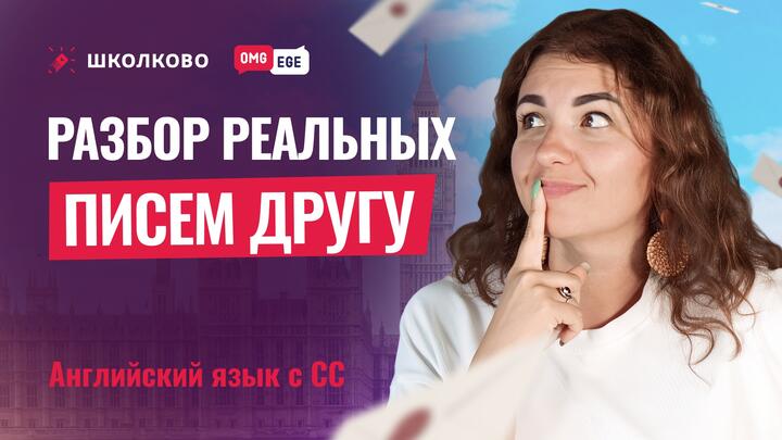 Разбор реальных писем другу