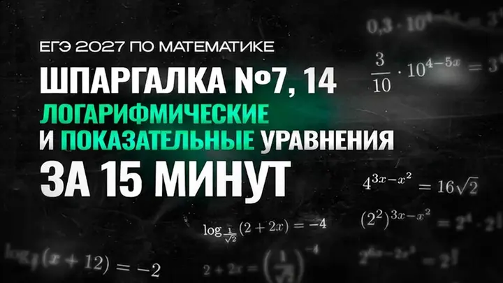 Видео-конспект | №7,14 Логарифмические и показательные уравнения
