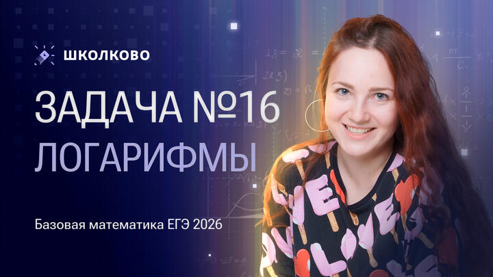 Логарифмы. Задача №16