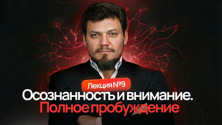 Лекция №9. Осознанность и внимание. Полное пробуждение