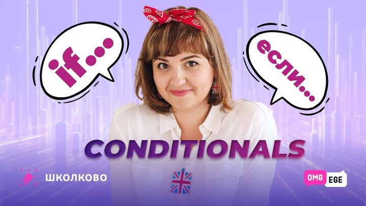 Conditionals. Условные наклонения в английском языке для ЕГЭ