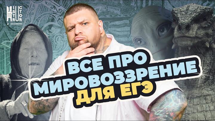 Вся теория по мировоззрению для ЕГЭ | БОНУС | Традиционные ценности в РФ