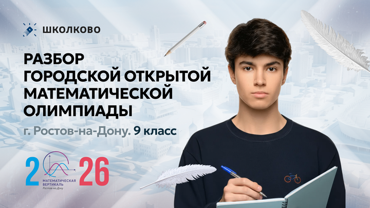 Разбор финала Городской открытой математической олимпиады г. Ростов-на-Дону. 9 класс