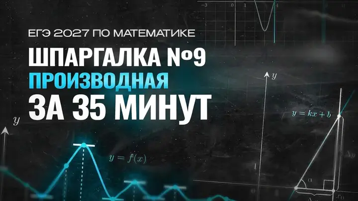 Видео-конспект | №9 Производная с 0 до уровня ЕГЭ