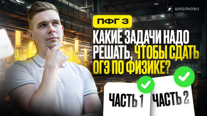 Какие задачи надо решать, чтобы сдать ОГЭ по физике?