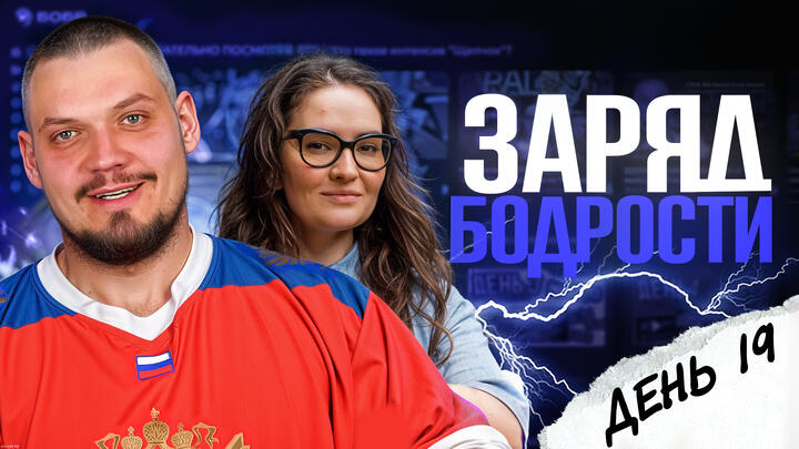 Заряд бодрости на 19-ый день «Щелчка»