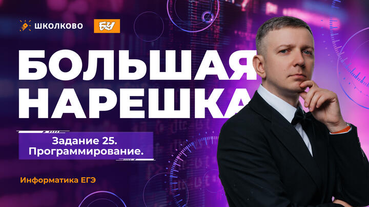 Большая нарешка. Задание 25. Программирование
