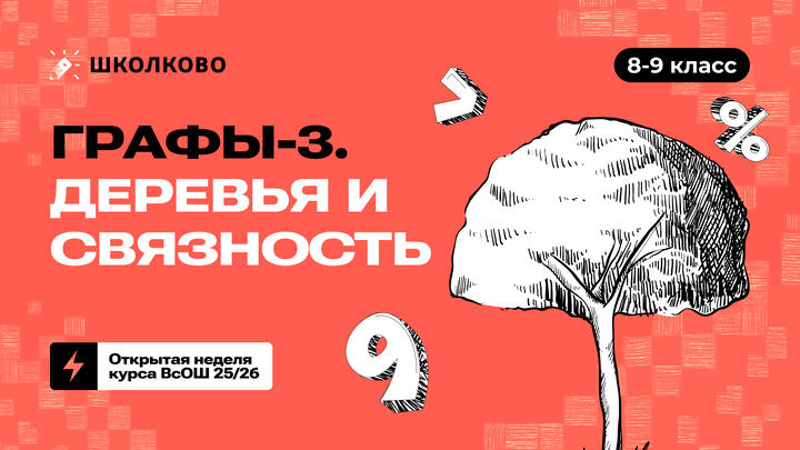 8-9 класс. Графы-3. Деревья и связность