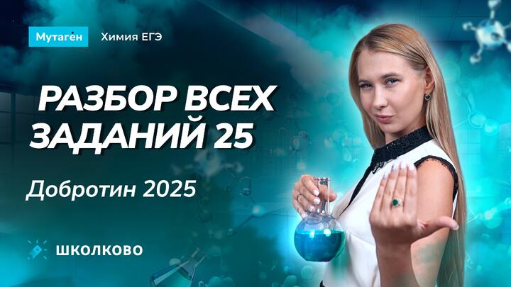 Разбор всех заданий 25 из сборника Добротина 2025