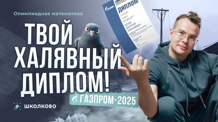Твой халявный диплом: Газпром-2025