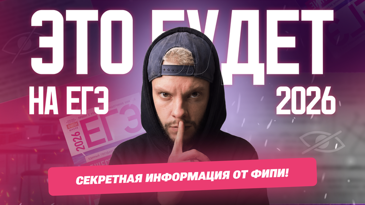 Секретная информация от ФИПИ! Это будет на ЕГЭ 2026