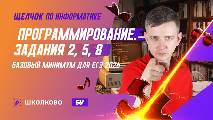 Программирование | Задания 2, 5, 8: БАЗОВЫЙ МИНИМУМ ДЛЯ ЕГЭ 2026