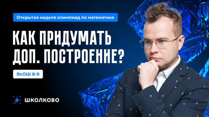 ВсОШ 8-9. Как придумать доп. построение